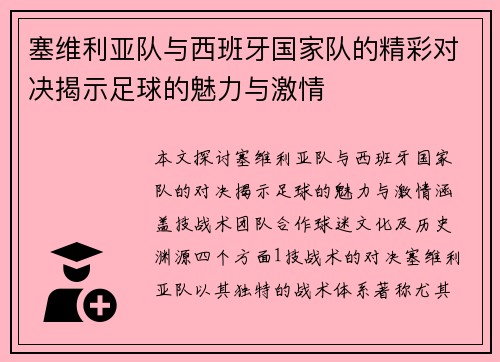 塞维利亚队与西班牙国家队的精彩对决揭示足球的魅力与激情