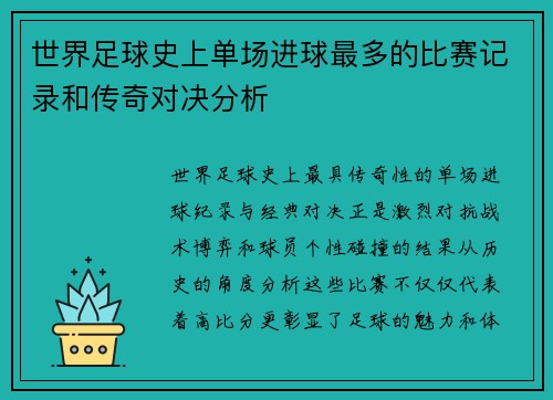 世界足球史上单场进球最多的比赛记录和传奇对决分析