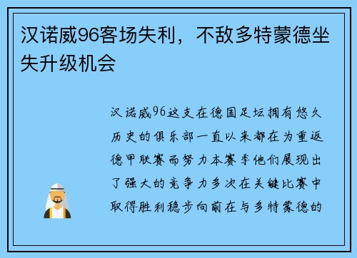 汉诺威96客场失利，不敌多特蒙德坐失升级机会