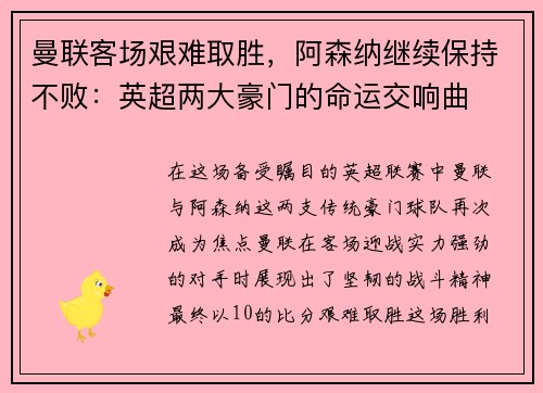 曼联客场艰难取胜，阿森纳继续保持不败：英超两大豪门的命运交响曲