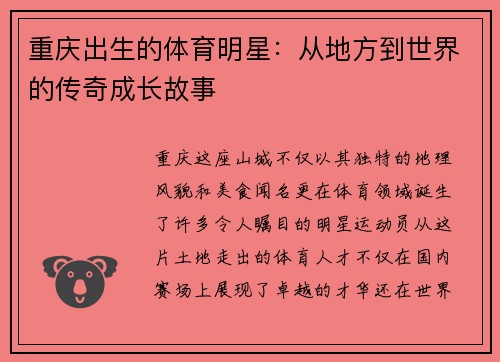 重庆出生的体育明星：从地方到世界的传奇成长故事