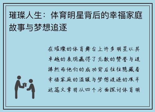 璀璨人生：体育明星背后的幸福家庭故事与梦想追逐