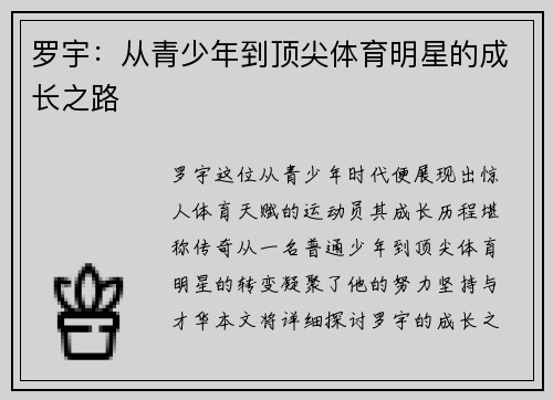 罗宇：从青少年到顶尖体育明星的成长之路