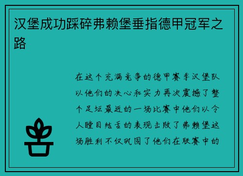 汉堡成功踩碎弗赖堡垂指德甲冠军之路