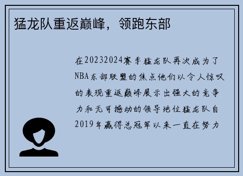 猛龙队重返巅峰，领跑东部