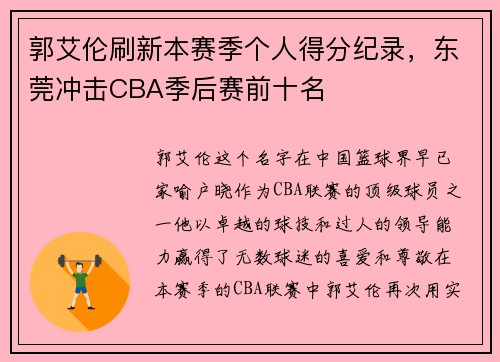 郭艾伦刷新本赛季个人得分纪录，东莞冲击CBA季后赛前十名