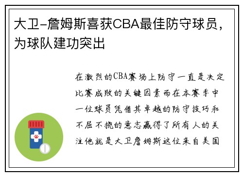 大卫-詹姆斯喜获CBA最佳防守球员，为球队建功突出