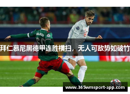 拜仁慕尼黑德甲连胜横扫，无人可敌势如破竹