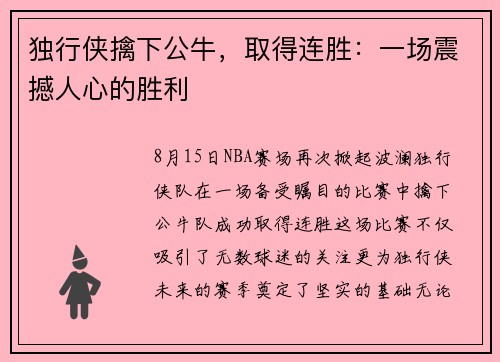 独行侠擒下公牛，取得连胜：一场震撼人心的胜利