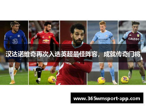 汉达诺维奇再次入选英超最佳阵容，成就传奇门将