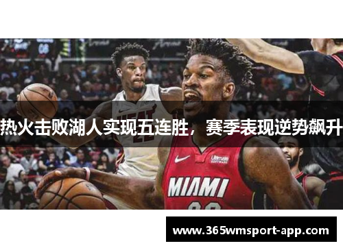 热火击败湖人实现五连胜，赛季表现逆势飙升