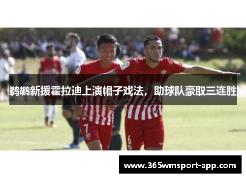 鹈鹕新援霍拉迪上演帽子戏法，助球队豪取三连胜