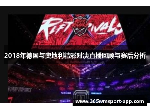 2018年德国与奥地利精彩对决直播回顾与赛后分析